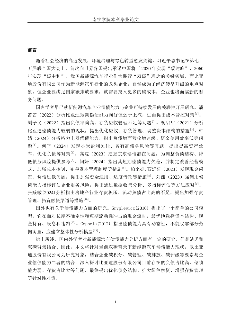26年CH会计学 双碳背景下比亚迪股份有限公司偿债能力分析终稿全日制(11912字).docx_第5页