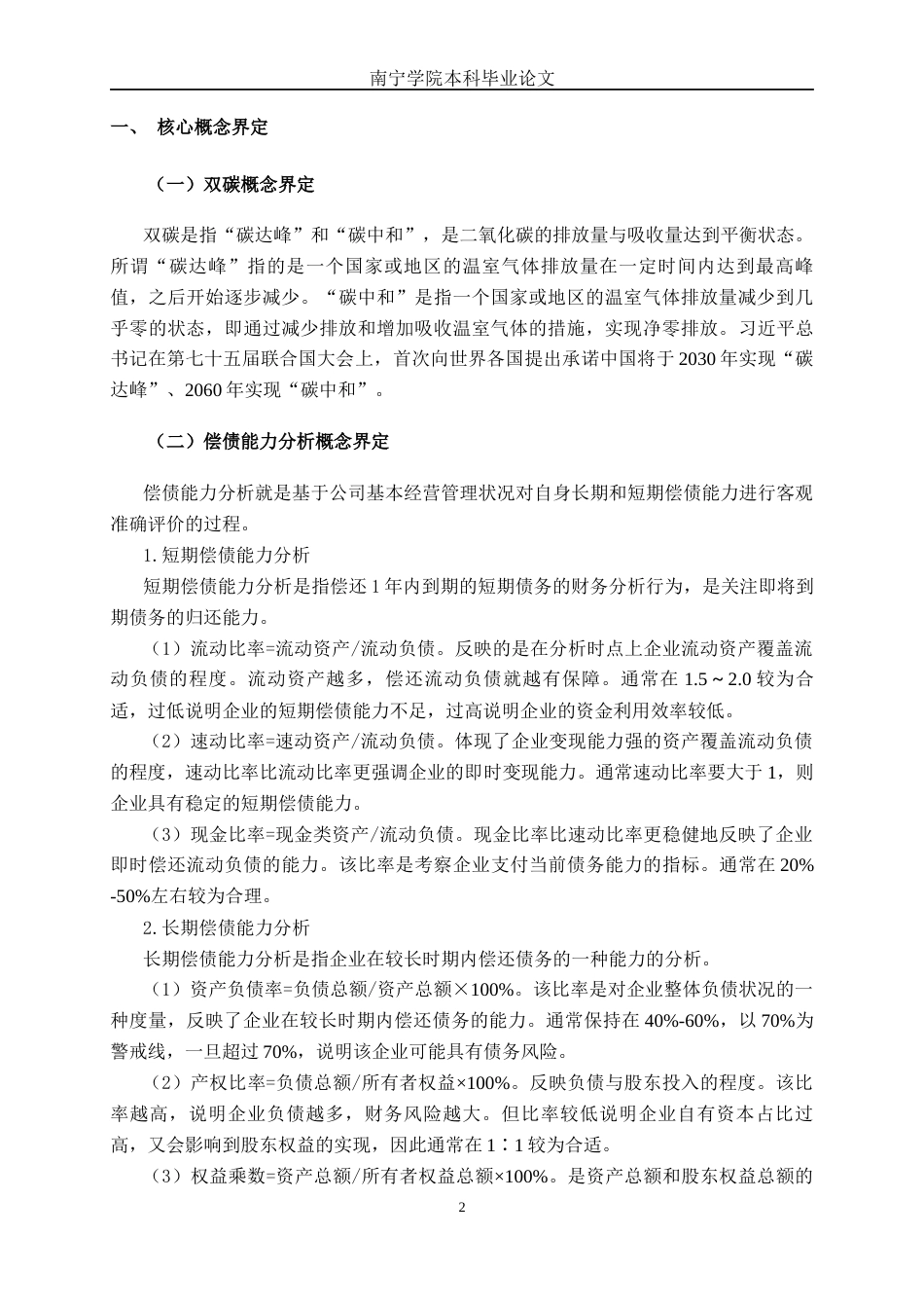 26年CH会计学 双碳背景下比亚迪股份有限公司偿债能力分析终稿全日制(11912字).docx_第6页