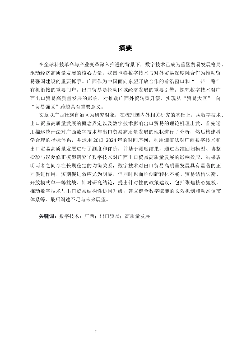 26年CH数字经济 数字技术发展对广西出口贸易高质量发展的影响研究(27144字).docx_第2页