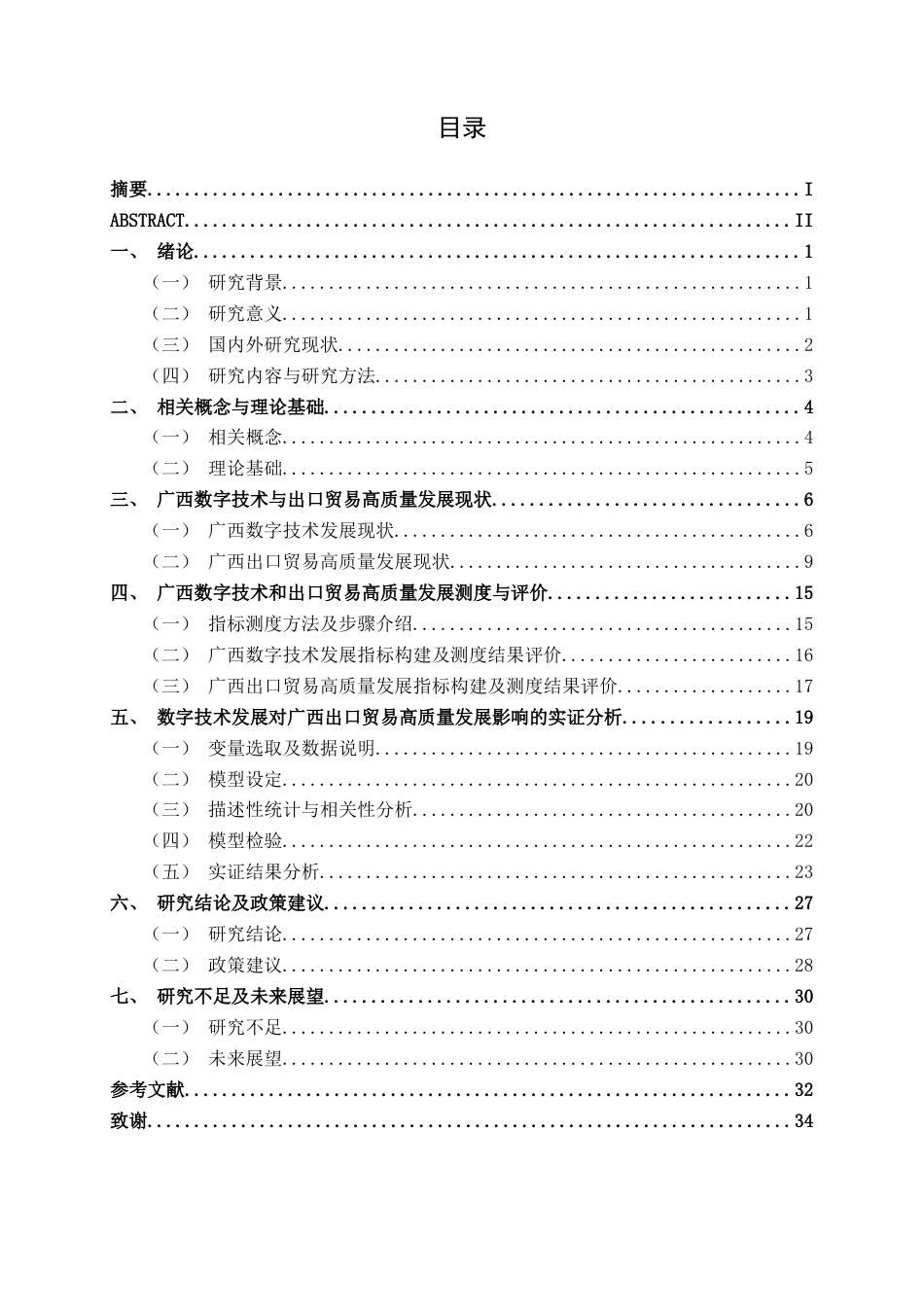 26年CH数字经济 数字技术发展对广西出口贸易高质量发展的影响研究(27144字).docx_第5页