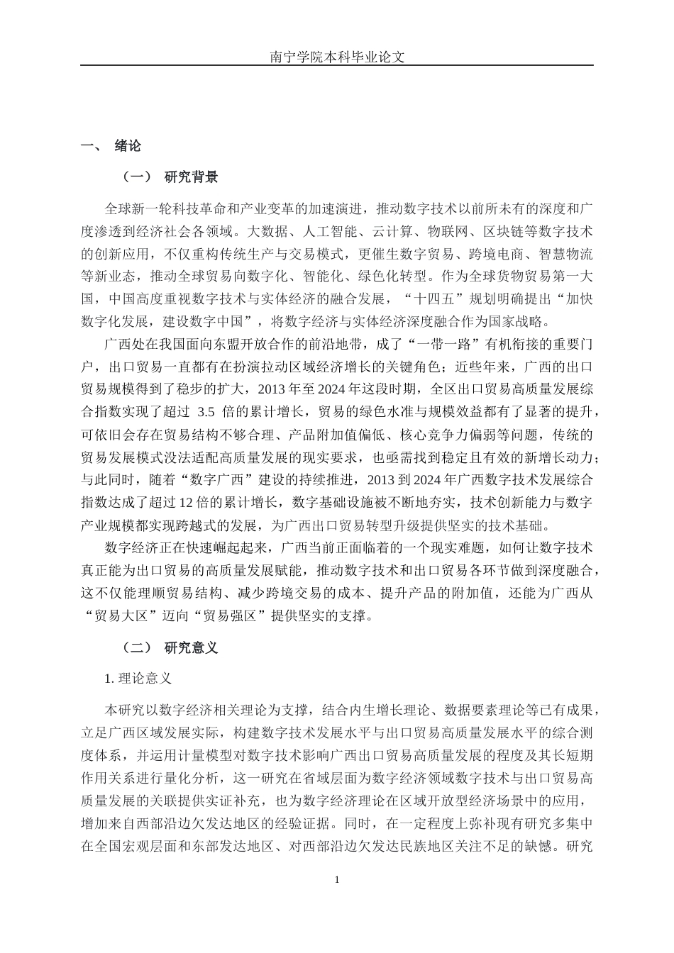 26年CH数字经济 数字技术发展对广西出口贸易高质量发展的影响研究(27144字).docx_第6页