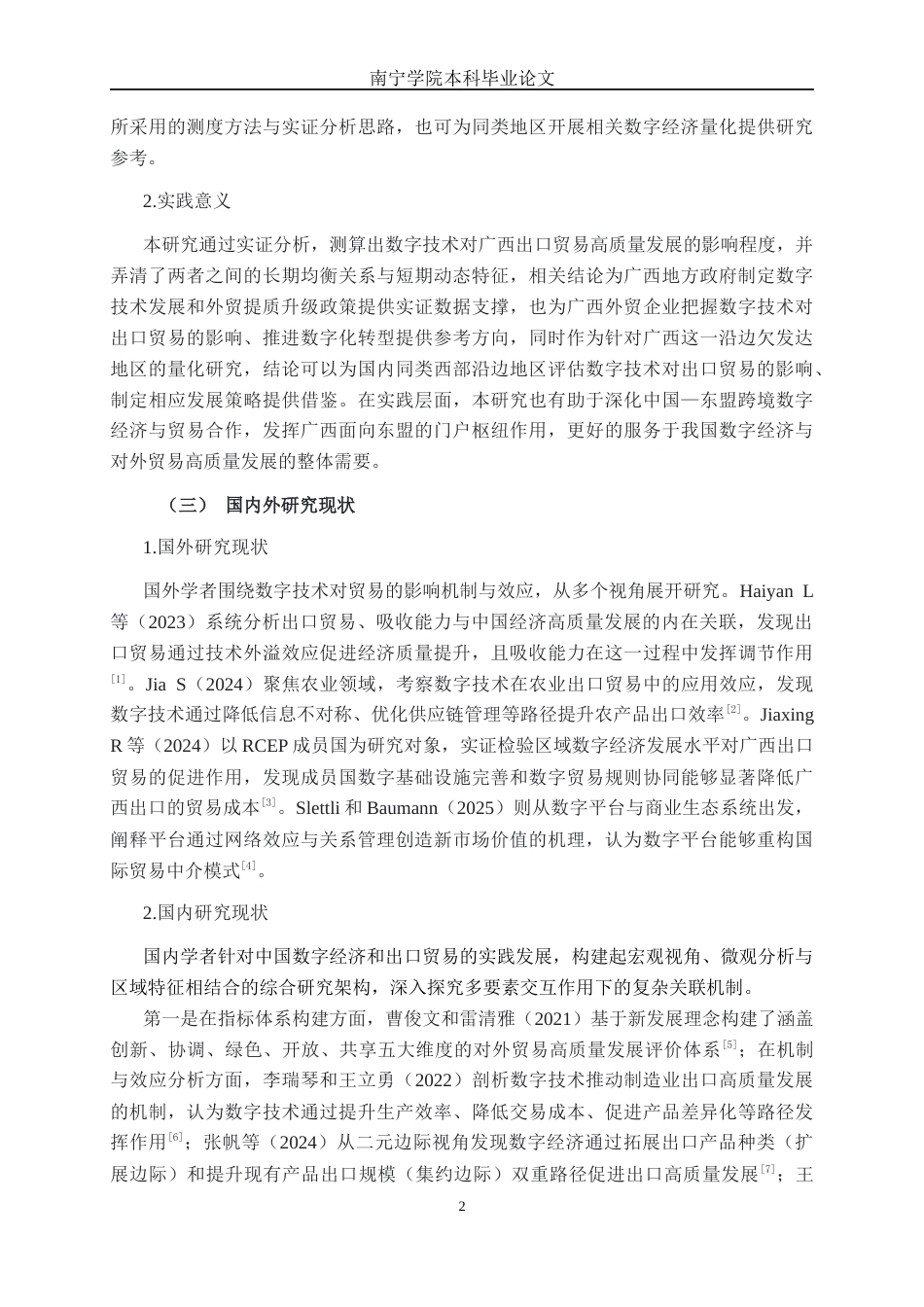 26年CH数字经济 数字技术发展对广西出口贸易高质量发展的影响研究(27144字).docx_第7页