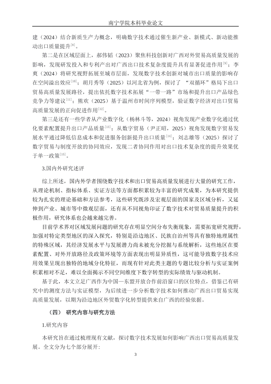 26年CH数字经济 数字技术发展对广西出口贸易高质量发展的影响研究(27144字).docx_第8页