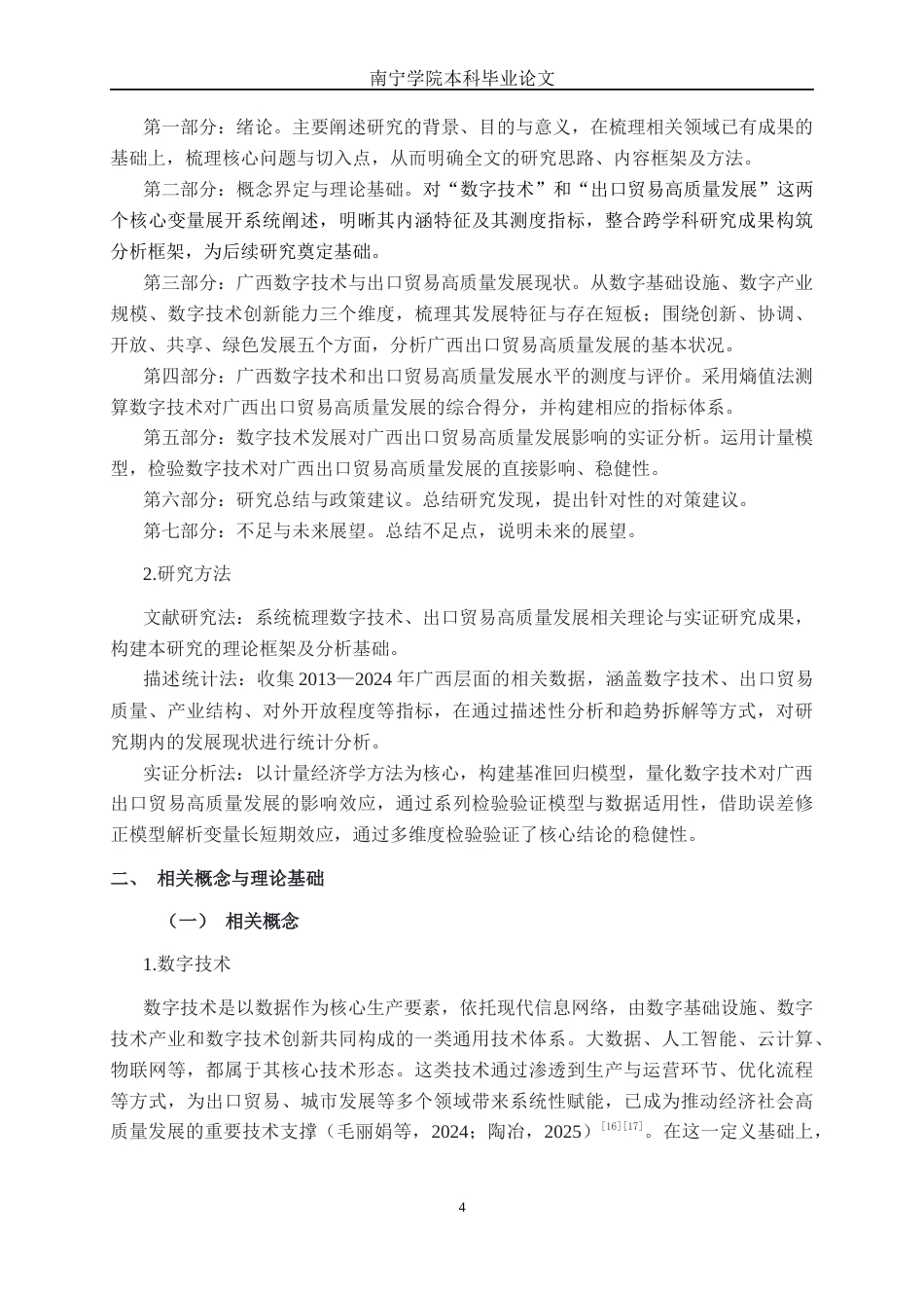 26年CH数字经济 数字技术发展对广西出口贸易高质量发展的影响研究(27144字).docx_第9页