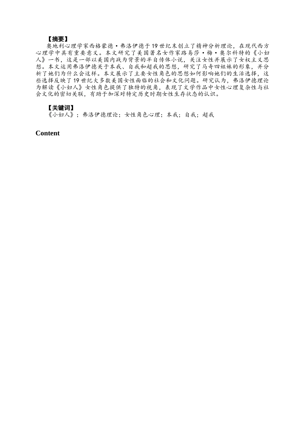 26年CH商务英语 关键词：小妇人》；弗洛伊德理论；女性角色心理；本我;自我;超我-终稿全(9900字).docx_第2页