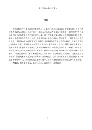 26年CH工商 变革型领导力对新生代员工离职倾向的影响研究---以广西丹泉酒业有限公司为例(13479字).docx