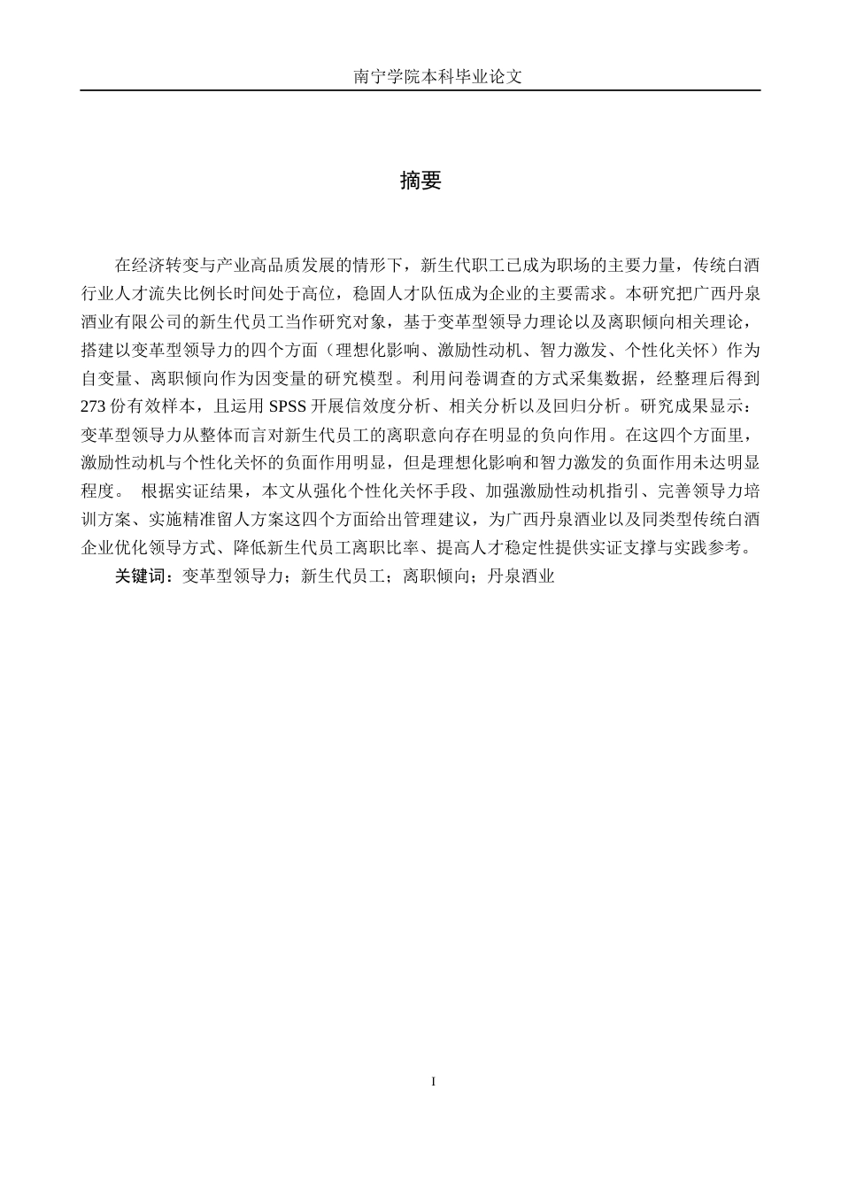 26年CH工商 变革型领导力对新生代员工离职倾向的影响研究---以广西丹泉酒业有限公司为例(13479字).docx_第1页