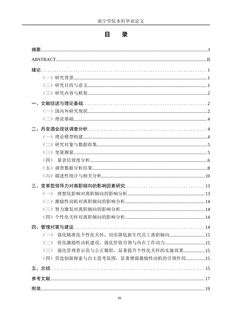 26年CH工商 变革型领导力对新生代员工离职倾向的影响研究---以广西丹泉酒业有限公司为例(13479字).docx_第3页