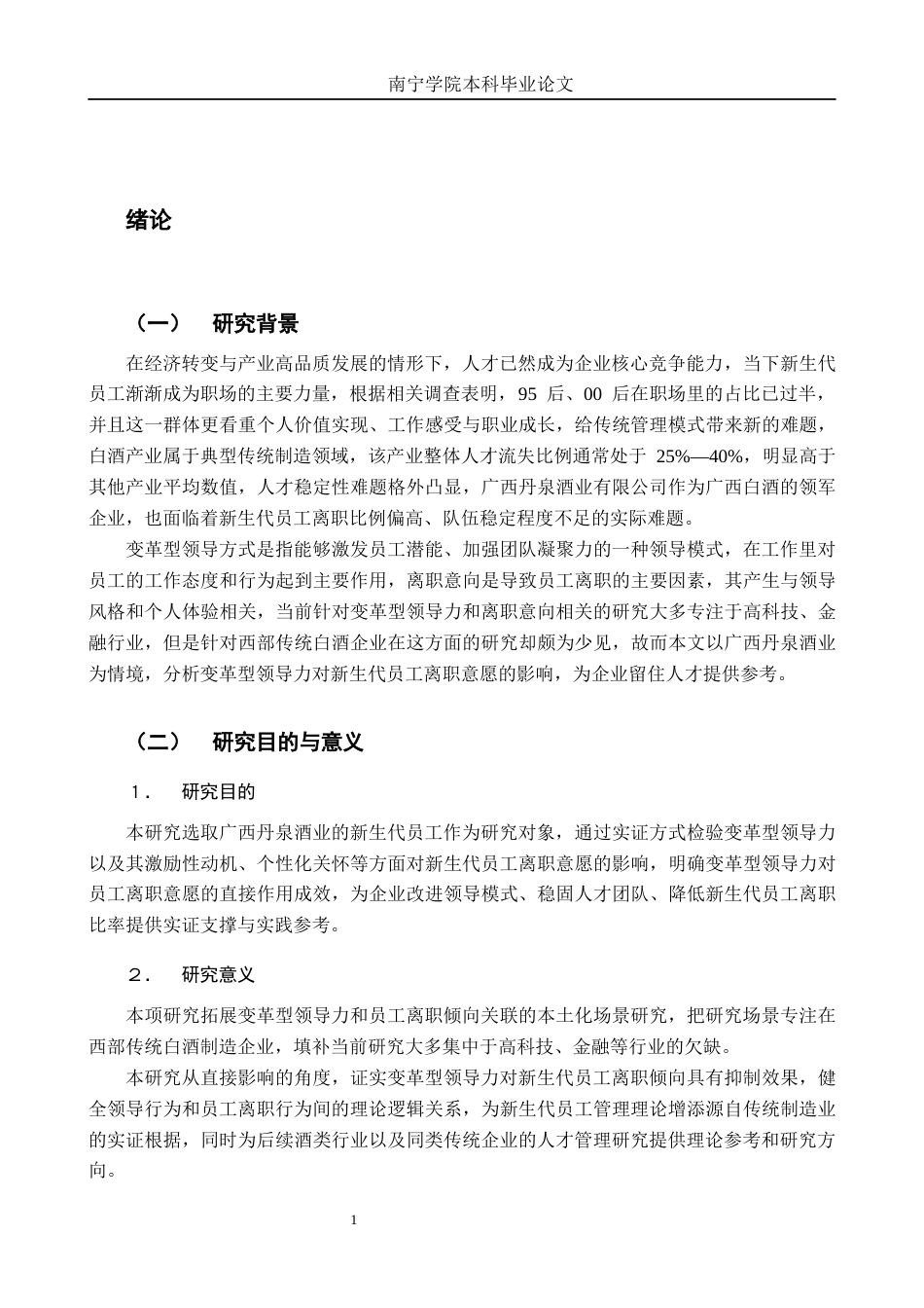 26年CH工商 变革型领导力对新生代员工离职倾向的影响研究---以广西丹泉酒业有限公司为例(13479字).docx_第4页