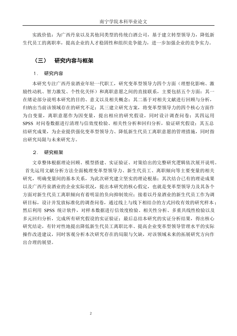 26年CH工商 变革型领导力对新生代员工离职倾向的影响研究---以广西丹泉酒业有限公司为例(13479字).docx_第5页