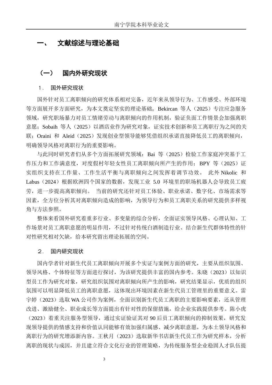 26年CH工商 变革型领导力对新生代员工离职倾向的影响研究---以广西丹泉酒业有限公司为例(13479字).docx_第6页