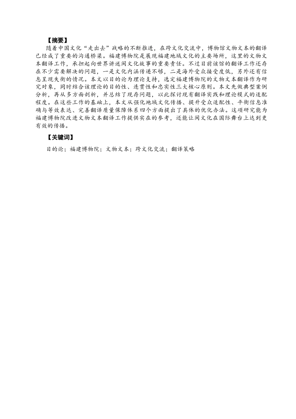 26年CH商务英语 目的论视角下福建博物院文物翻译研究 -终稿全(9195字).docx_第3页