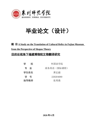 26年CH商务英语 目的论视角下福建博物院文物翻译研究 -终稿全(9195字).docx