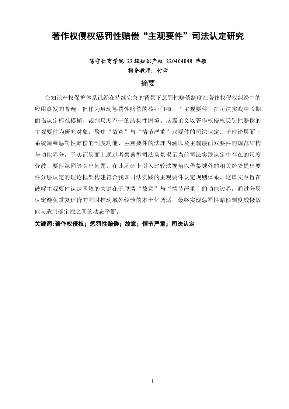 26年CH知识产权 关键词：著作权侵权；惩罚性赔偿；故意；情节严重；司法认定-终稿全日制(9500字).docx_第3页