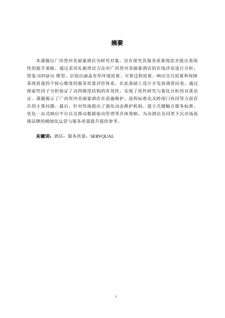 26年CH市场营销 广西贺州美丽豪酒店服务质量提升策略研究终稿全日制(14810字).docx_第1页