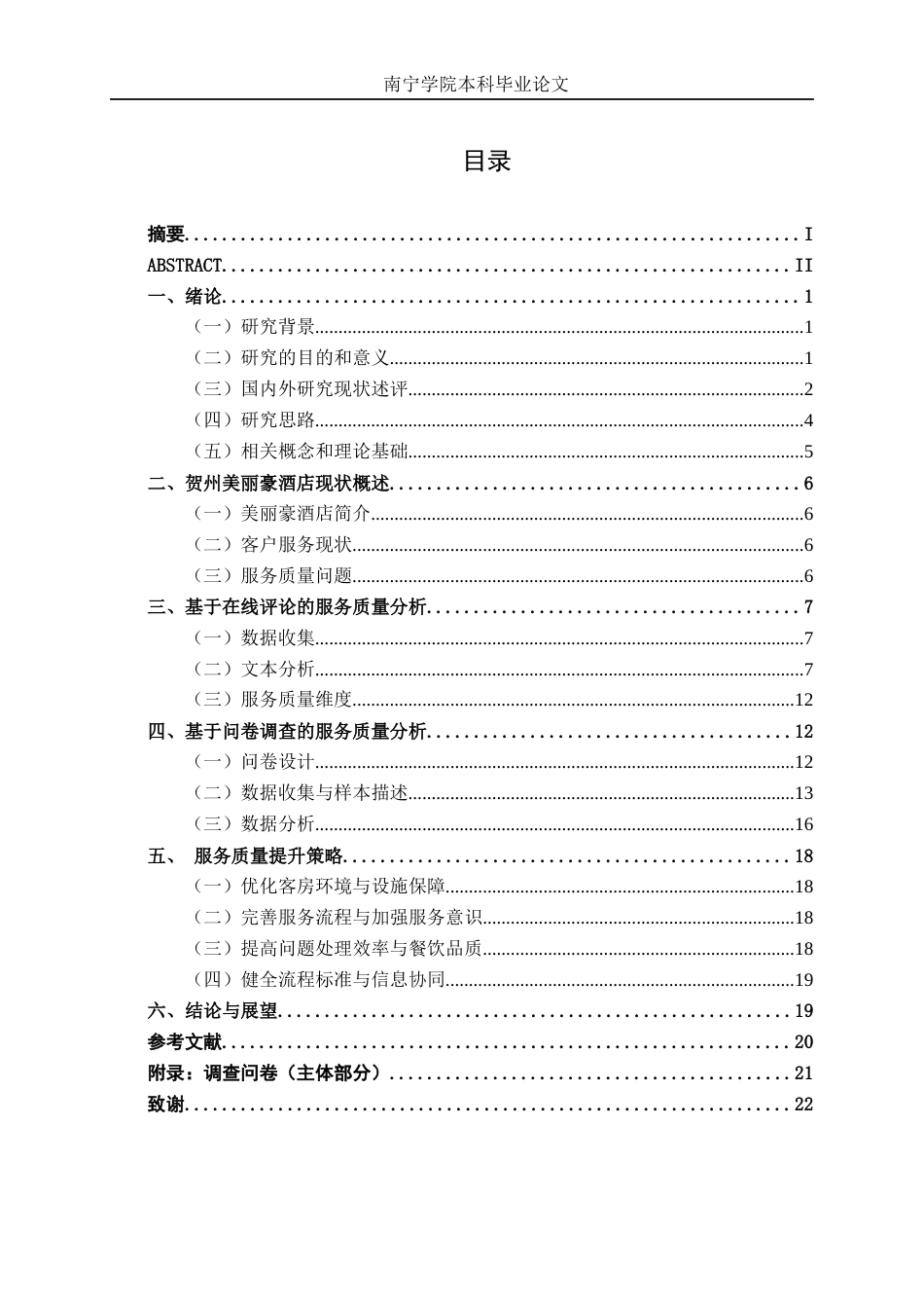 26年CH市场营销 广西贺州美丽豪酒店服务质量提升策略研究终稿全日制(14810字).docx_第3页