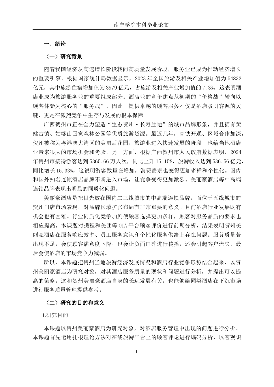 26年CH市场营销 广西贺州美丽豪酒店服务质量提升策略研究终稿全日制(14810字).docx_第4页