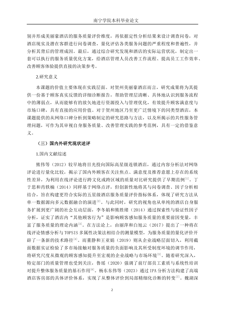 26年CH市场营销 广西贺州美丽豪酒店服务质量提升策略研究终稿全日制(14810字).docx_第5页