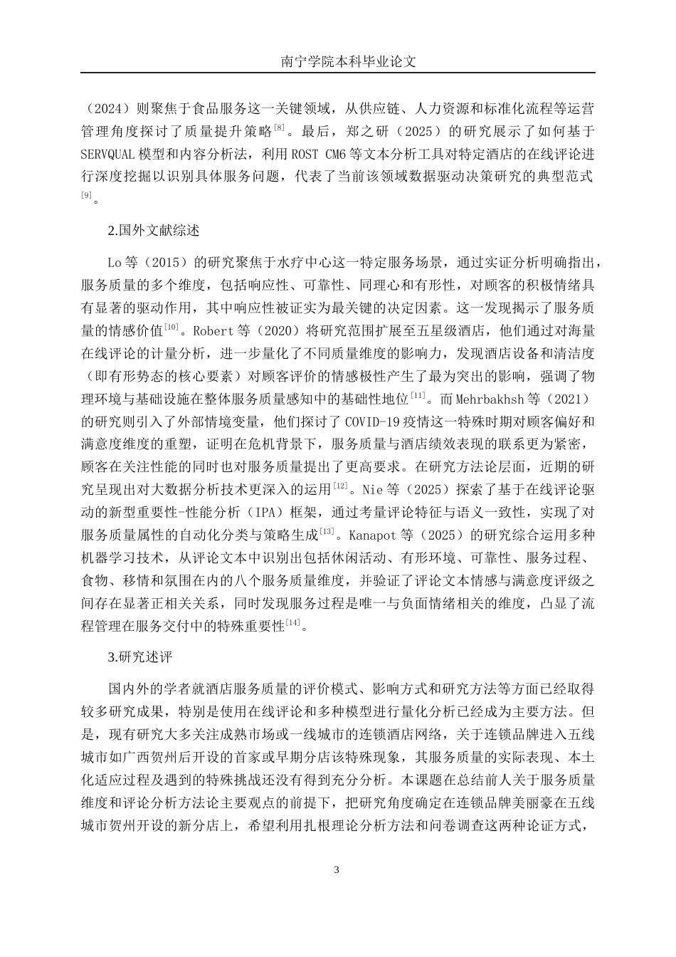 26年CH市场营销 广西贺州美丽豪酒店服务质量提升策略研究终稿全日制(14810字).docx_第6页