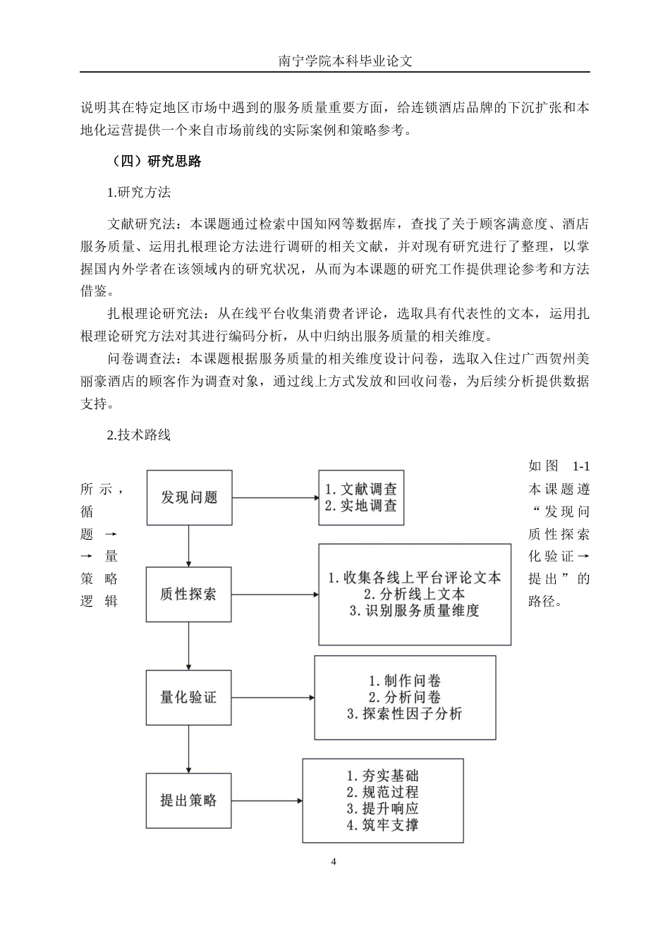 26年CH市场营销 广西贺州美丽豪酒店服务质量提升策略研究终稿全日制(14810字).docx_第7页