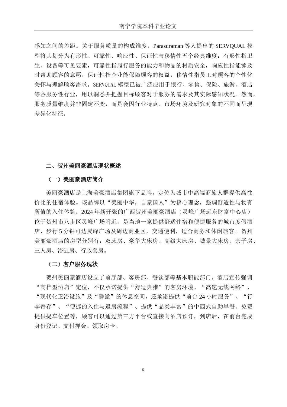 26年CH市场营销 广西贺州美丽豪酒店服务质量提升策略研究终稿全日制(14810字).docx_第9页