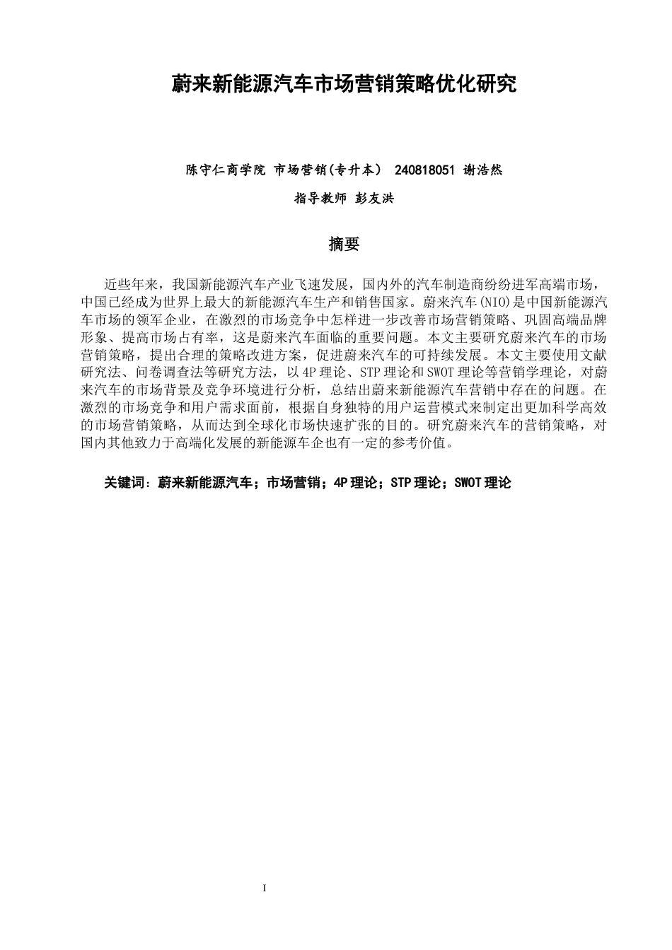 26年CH市场营销 蔚来新能源汽车市场营销策略优化研究非全(17033字).docx_第2页