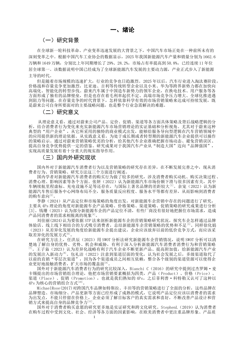 26年CH市场营销 蔚来新能源汽车市场营销策略优化研究非全(17033字).docx_第4页