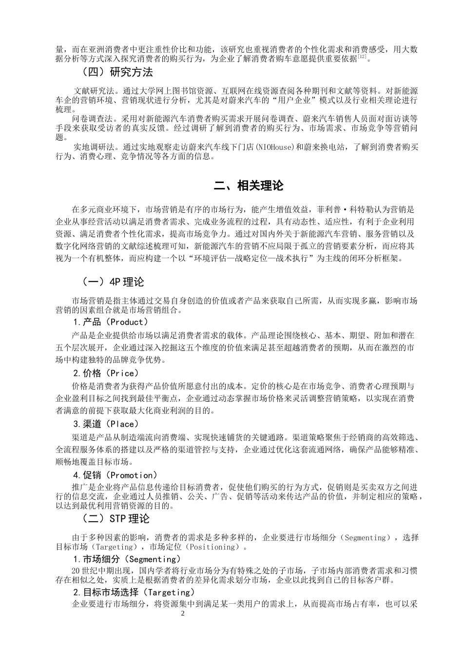 26年CH市场营销 蔚来新能源汽车市场营销策略优化研究非全(17033字).docx_第5页
