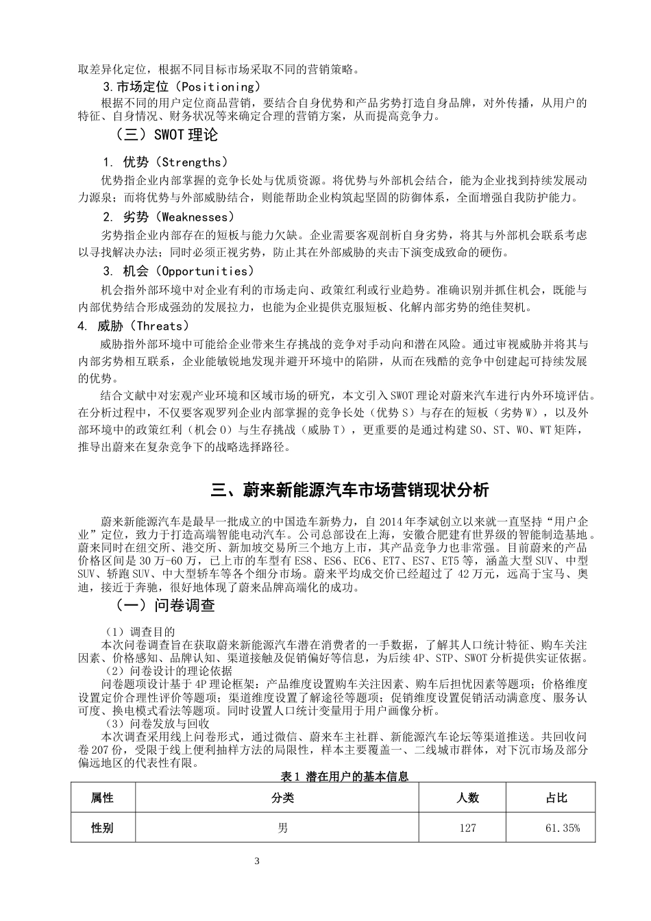 26年CH市场营销 蔚来新能源汽车市场营销策略优化研究非全(17033字).docx_第6页