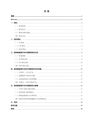 26年CH市场营销 蔚来新能源汽车市场营销策略优化研究非全(17033字).docx