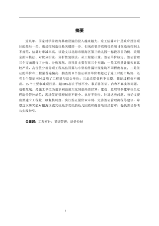 26年CH工程审计 建设工程造价结算审计探讨——以北海市银海区第三幼儿园一标段工程为例终稿全日制(13023字).docx