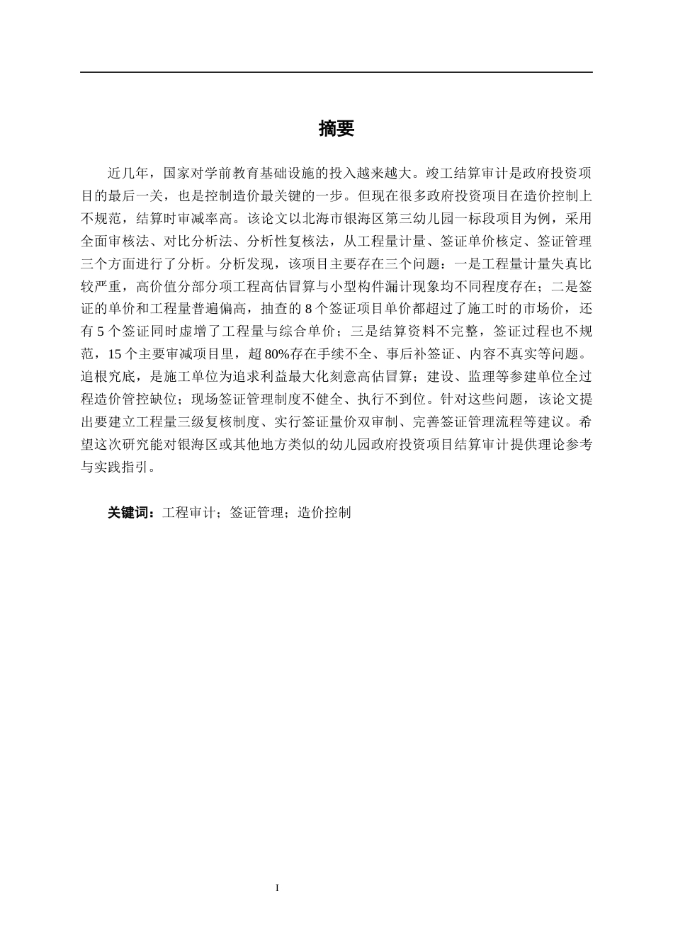 26年CH工程审计 建设工程造价结算审计探讨——以北海市银海区第三幼儿园一标段工程为例终稿全日制(13023字).docx_第1页