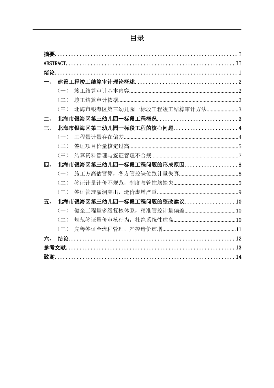26年CH工程审计 建设工程造价结算审计探讨——以北海市银海区第三幼儿园一标段工程为例终稿全日制(13023字).docx_第3页