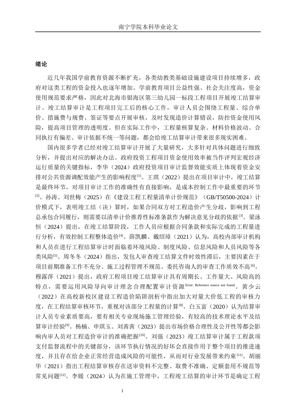 26年CH工程审计 建设工程造价结算审计探讨——以北海市银海区第三幼儿园一标段工程为例终稿全日制(13023字).docx_第4页