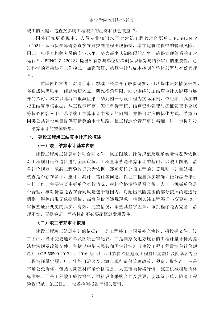 26年CH工程审计 建设工程造价结算审计探讨——以北海市银海区第三幼儿园一标段工程为例终稿全日制(13023字).docx_第5页