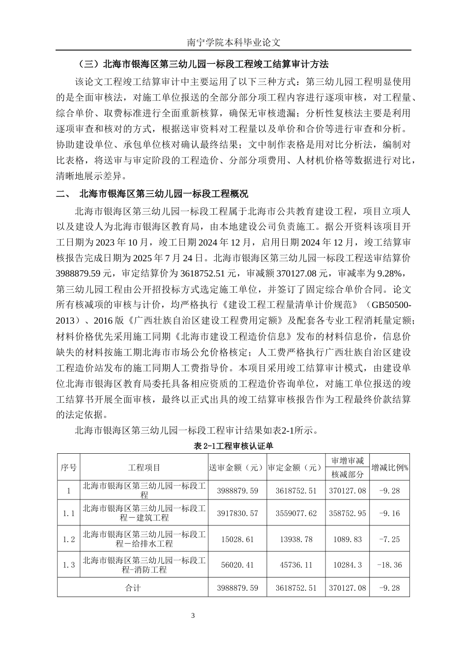 26年CH工程审计 建设工程造价结算审计探讨——以北海市银海区第三幼儿园一标段工程为例终稿全日制(13023字).docx_第6页