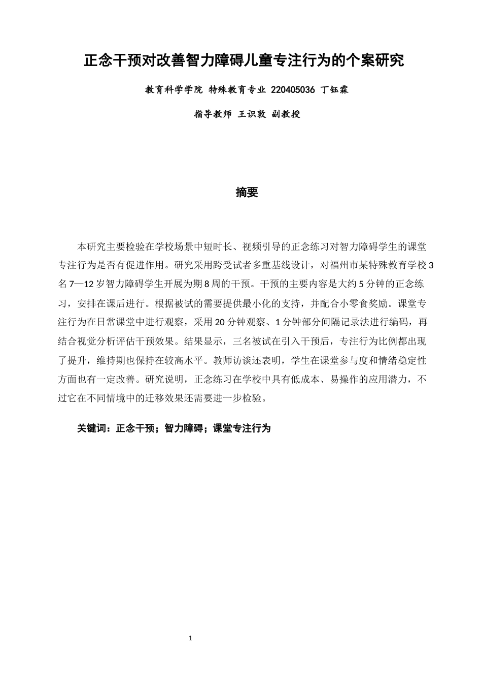 26年CH特殊教育 正念干预对改善智力障碍儿童专注行为的个案研究教育科学-终稿全(16063字).docx_第1页