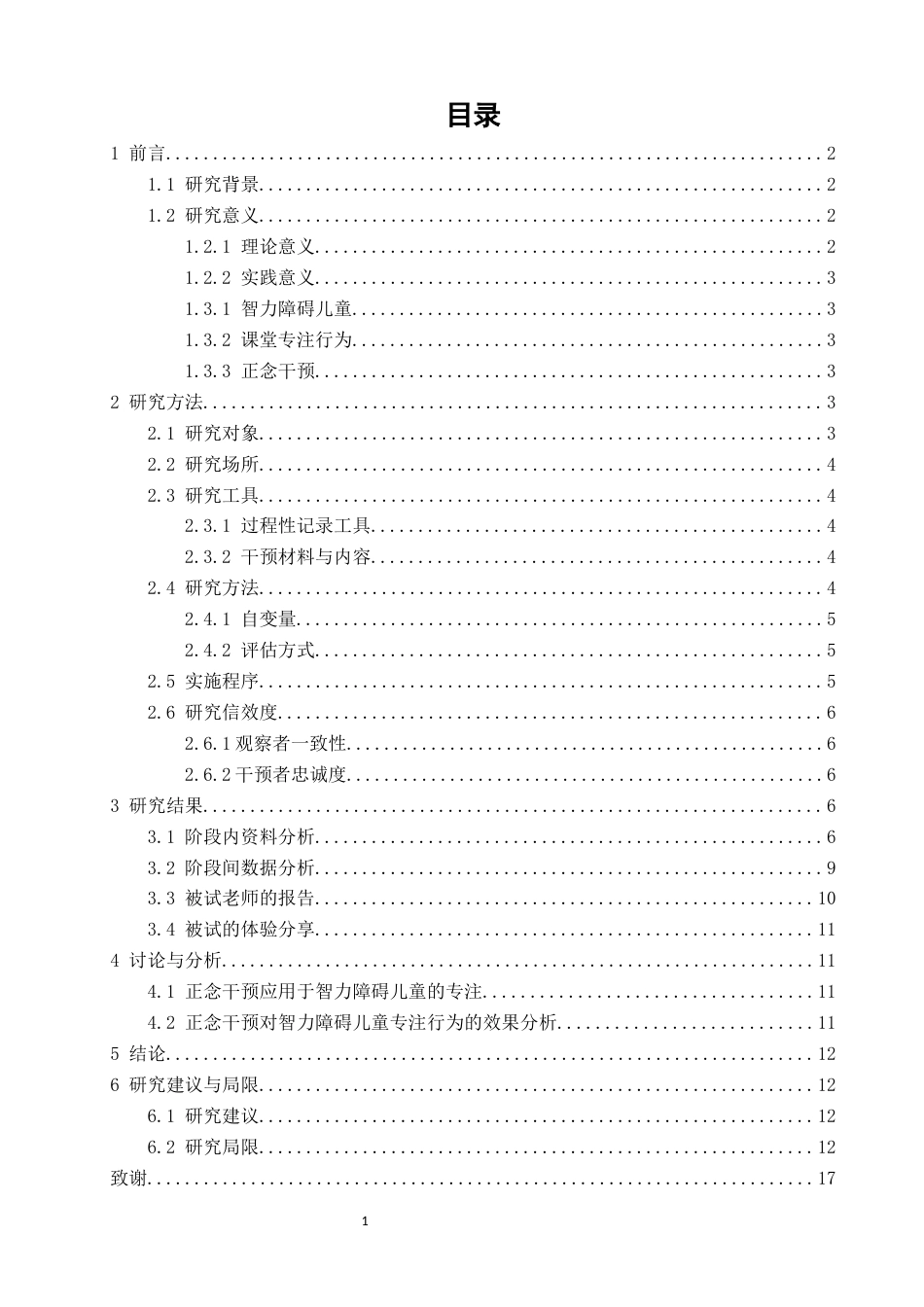 26年CH特殊教育 正念干预对改善智力障碍儿童专注行为的个案研究教育科学-终稿全(16063字).docx_第4页