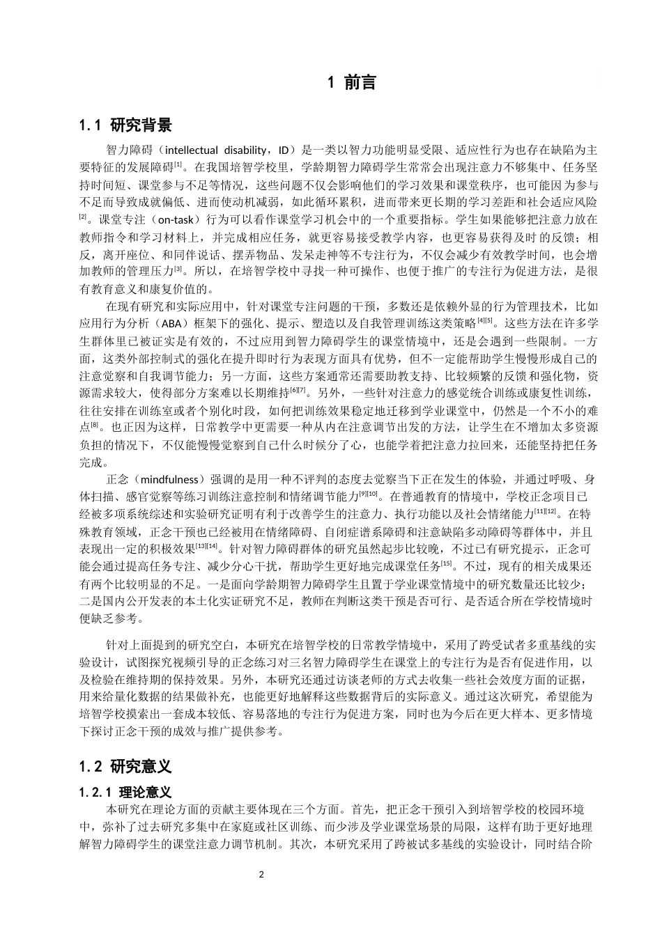 26年CH特殊教育 正念干预对改善智力障碍儿童专注行为的个案研究教育科学-终稿全(16063字).docx_第5页