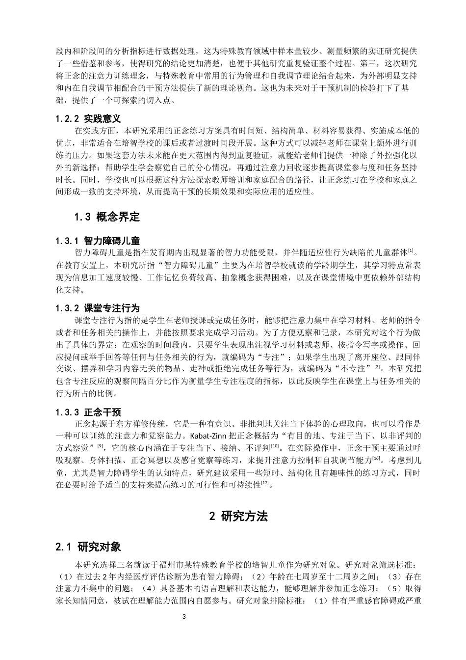 26年CH特殊教育 正念干预对改善智力障碍儿童专注行为的个案研究教育科学-终稿全(16063字).docx_第6页