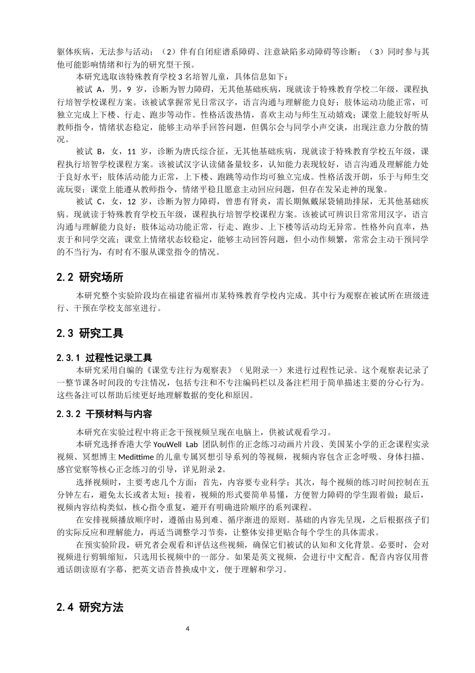 26年CH特殊教育 正念干预对改善智力障碍儿童专注行为的个案研究教育科学-终稿全(16063字).docx_第7页