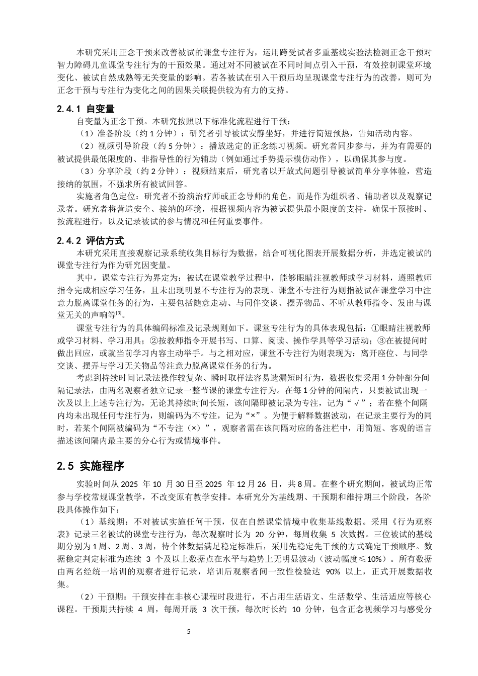 26年CH特殊教育 正念干预对改善智力障碍儿童专注行为的个案研究教育科学-终稿全(16063字).docx_第8页