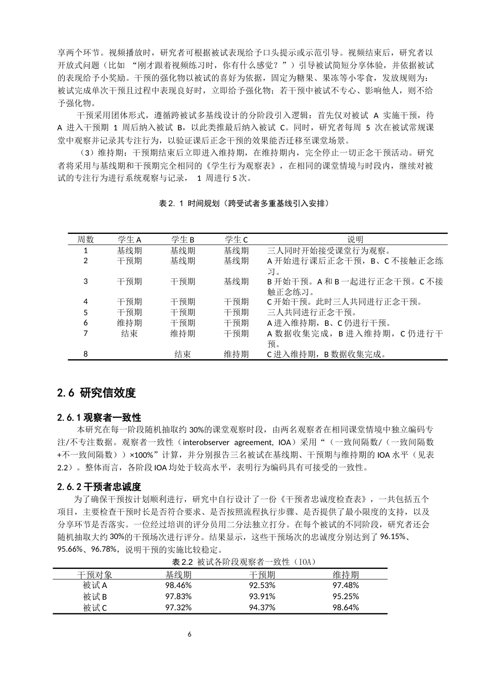 26年CH特殊教育 正念干预对改善智力障碍儿童专注行为的个案研究教育科学-终稿全(16063字).docx_第9页