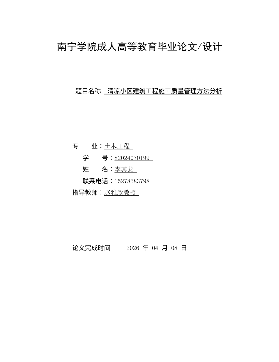 26年CH土木 清凉小区建筑工程施工质量管理方法分析(9500字).docx_第1页