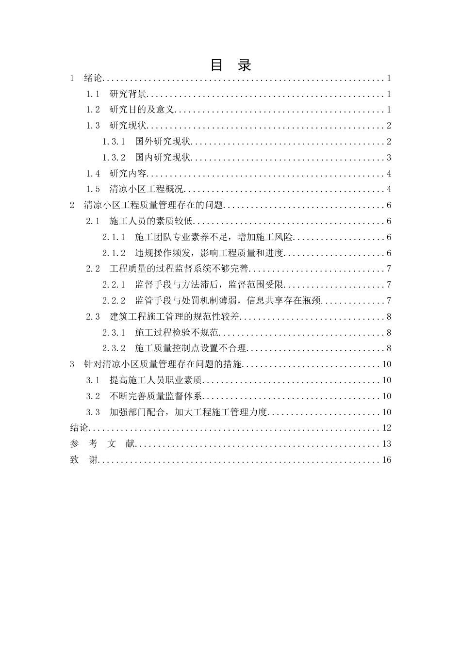 26年CH土木 清凉小区建筑工程施工质量管理方法分析(9500字).docx_第2页
