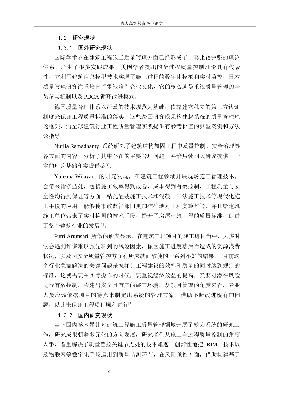 26年CH土木 清凉小区建筑工程施工质量管理方法分析(9500字).docx_第4页