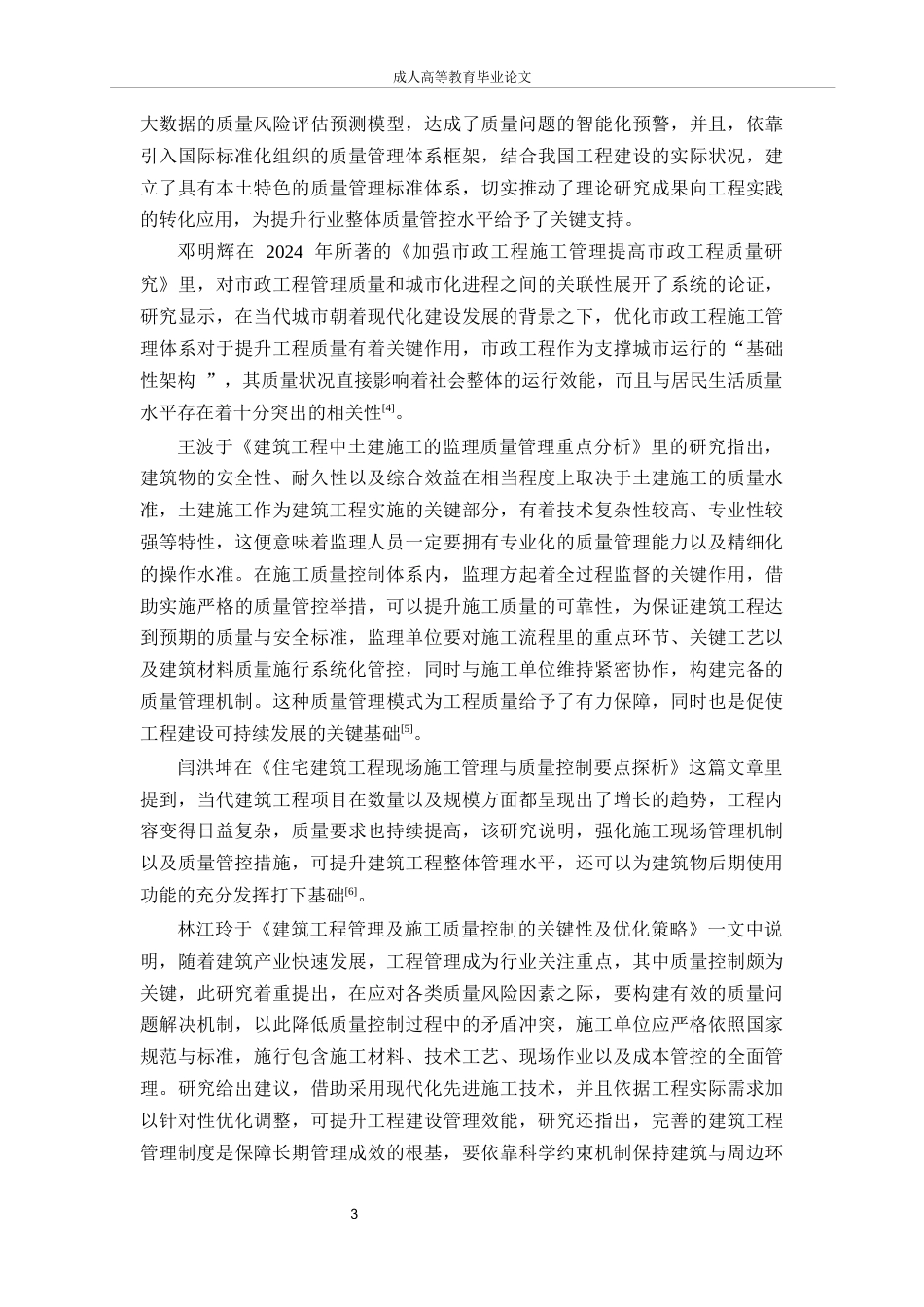 26年CH土木 清凉小区建筑工程施工质量管理方法分析(9500字).docx_第5页
