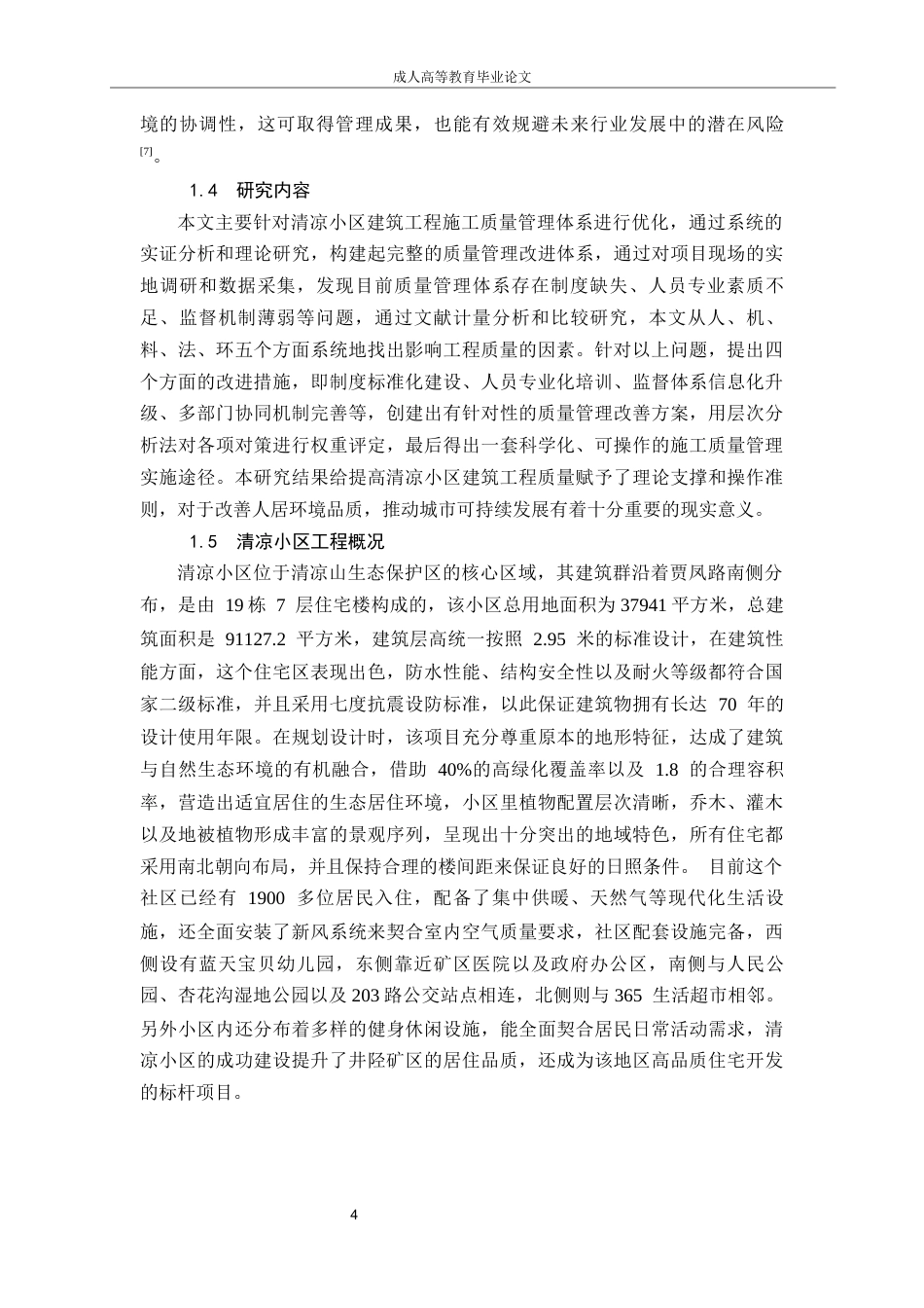 26年CH土木 清凉小区建筑工程施工质量管理方法分析(9500字).docx_第6页