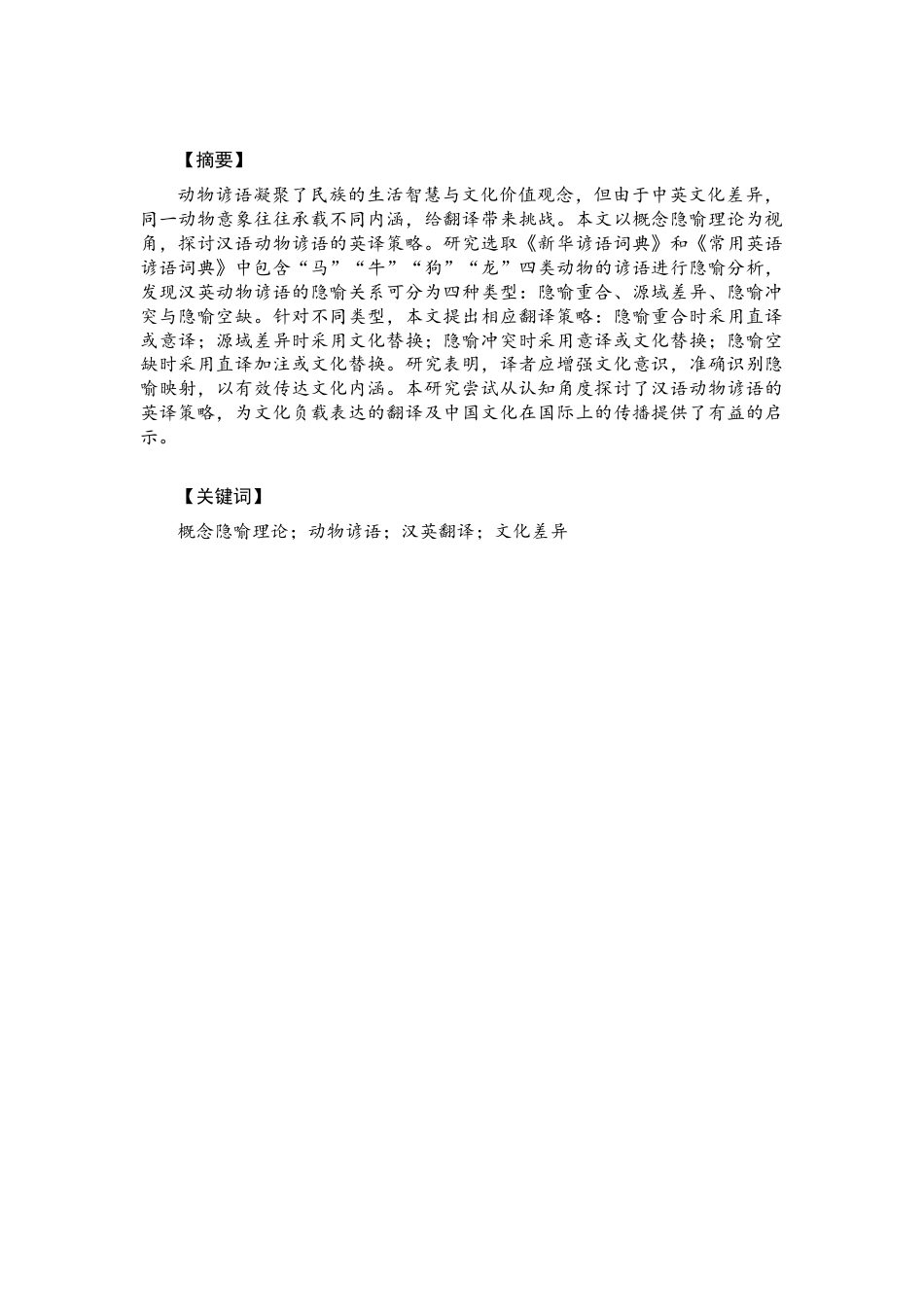 26年CH英语终稿全 关键词：概念隐喻理论；动物谚语；汉英翻译；文化差异(10089字).docx_第2页