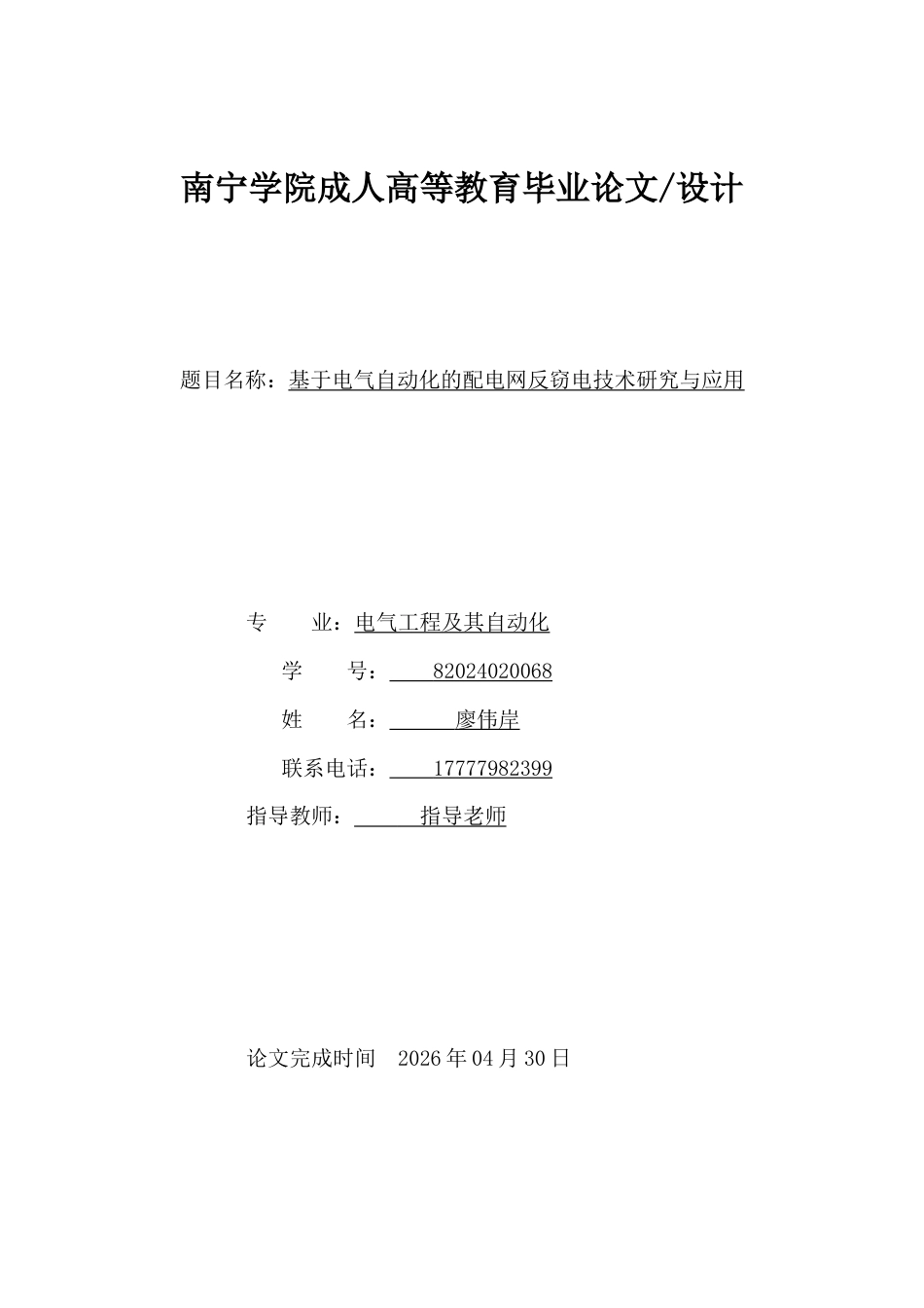 26年CH电气工程及其自动化 基于电气自动化的配电网反窃电技术研究与应用(9904字).doc_第1页